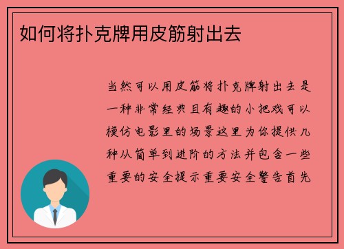 如何将扑克牌用皮筋射出去
