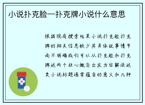 小说扑克脸—扑克牌小说什么意思