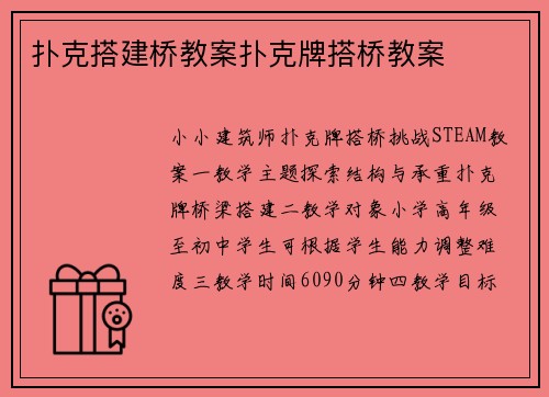 扑克搭建桥教案扑克牌搭桥教案