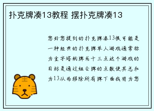 扑克牌凑13教程 摆扑克牌凑13