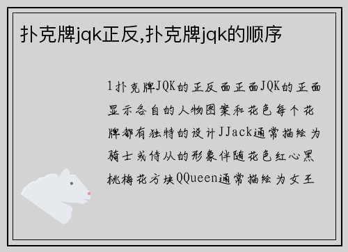扑克牌jqk正反,扑克牌jqk的顺序