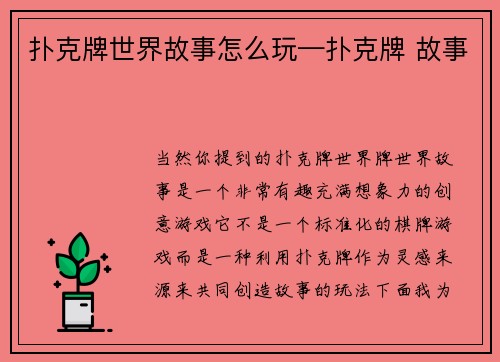 扑克牌世界故事怎么玩—扑克牌 故事