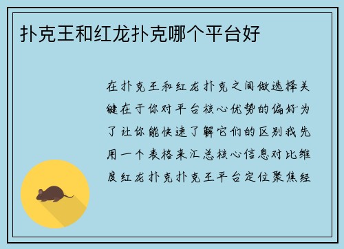 扑克王和红龙扑克哪个平台好