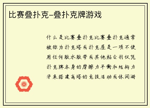 比赛叠扑克-叠扑克牌游戏