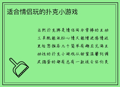 适合情侣玩的扑克小游戏