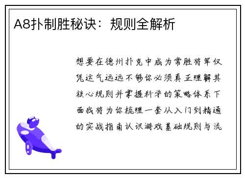A8扑制胜秘诀：规则全解析