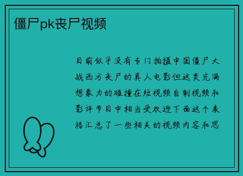 僵尸pk丧尸视频