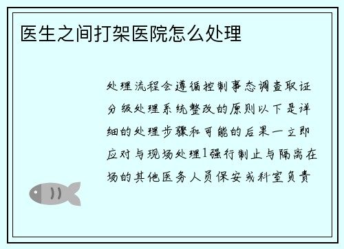 医生之间打架医院怎么处理