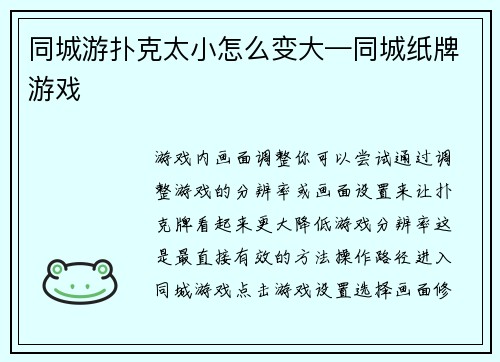 同城游扑克太小怎么变大—同城纸牌游戏